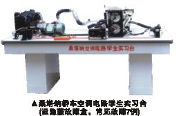 汽車仿真電路,空調(diào)實驗設(shè)備,學生實習臺