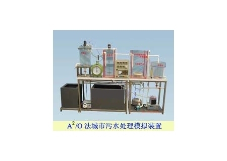 城市污水處理,大氣污染控制教學(xué)實(shí)驗裝置