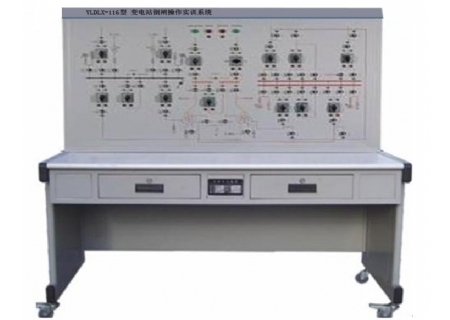 YLDLX-116型 變電站倒閘操作實(shí)訓(xùn)系統(tǒng)