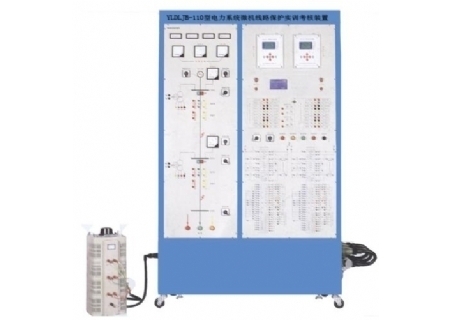 YLDLJB-110型 電力系統(tǒng)微機(jī)線路保護(hù)實訓(xùn)考核裝置