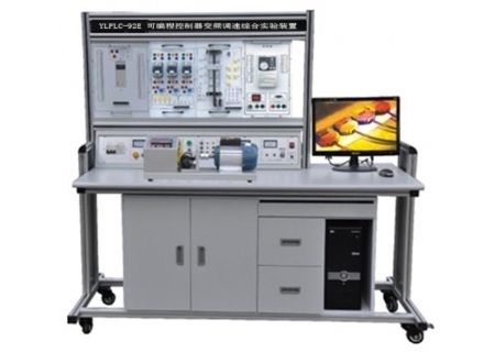 YLPLC-92E PLC可編程控制器、變頻調(diào)速綜合實(shí)驗(yàn)裝置