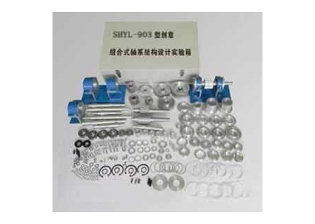 創(chuàng)意組合式軸系結(jié)構(gòu)設(shè)計(jì)實(shí)驗(yàn)箱