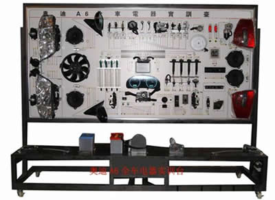 奧迪A6全車電器實(shí)訓(xùn)臺(tái)
