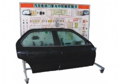 汽車電動門窗與中控鎖實驗臺(帕薩特)
